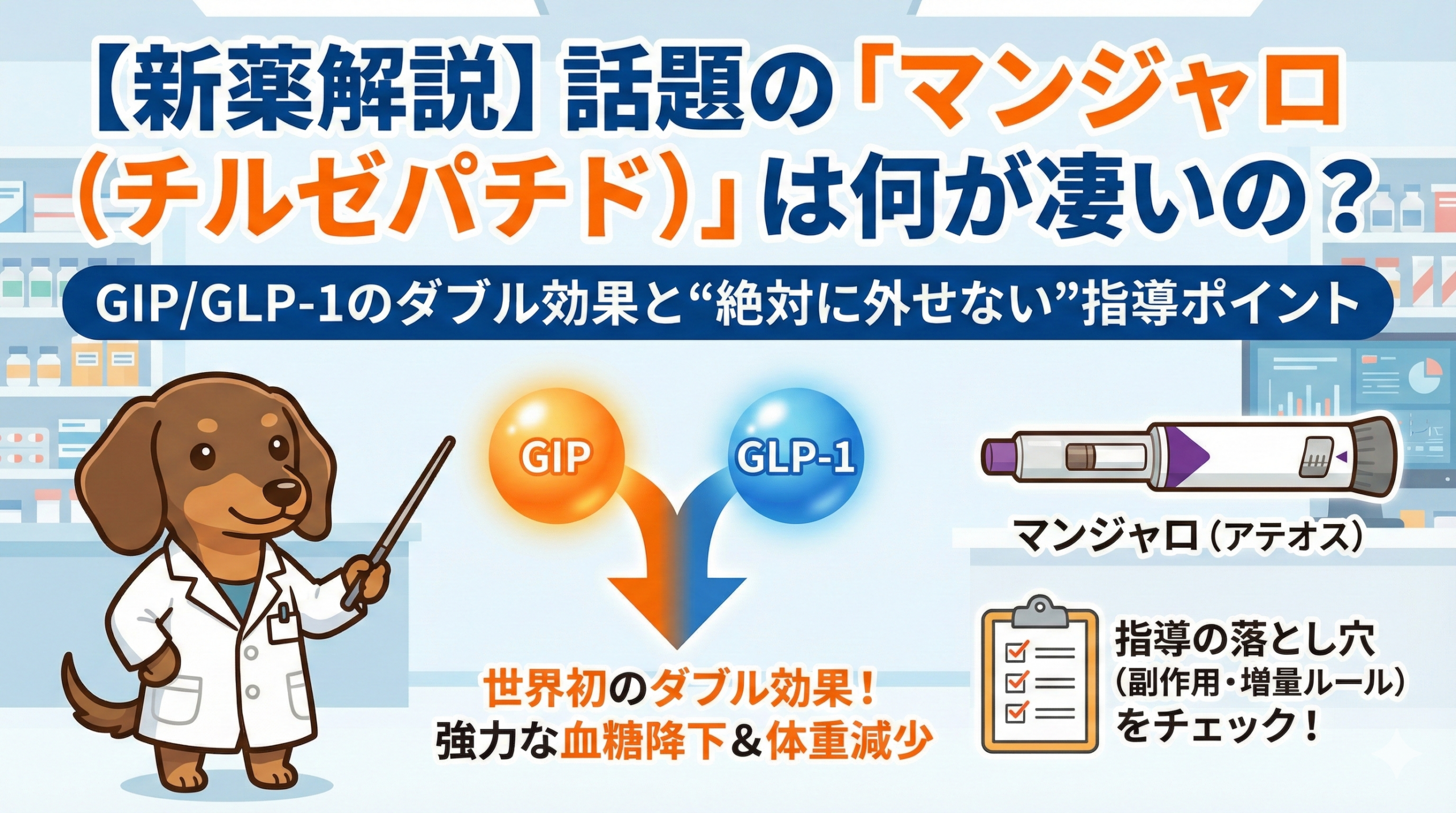 マンジャロ（チルゼパチド）の作用機序と副作用・服薬指導のポイントを解説する薬剤師のダックスフンド