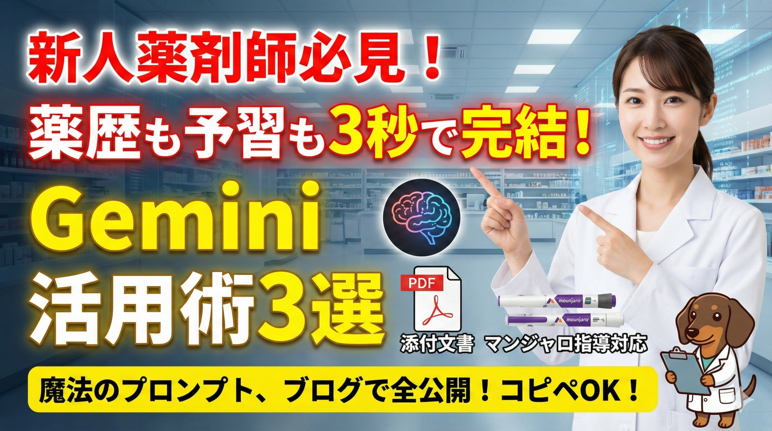 新人薬剤師必見！薬歴も予習も3秒で完結！Gemini活用術3選。女性薬剤師と白衣を着たダックスフンドが、マンジャロ指導対応の業務効率化テクニックとブログでの魔法のプロンプト公開を紹介しているアイキャッチ画像。